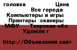 головка DX-2 (F055) › Цена ­ 10 000 - Все города Компьютеры и игры » Принтеры, сканеры, МФУ   . Тверская обл.,Удомля г.